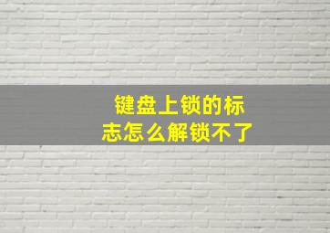 键盘上锁的标志怎么解锁不了