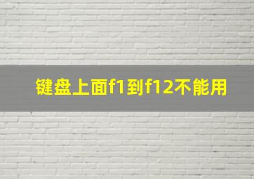 键盘上面f1到f12不能用