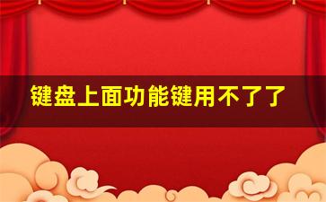 键盘上面功能键用不了了