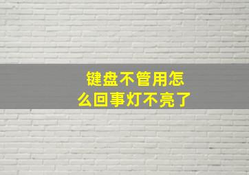 键盘不管用怎么回事灯不亮了