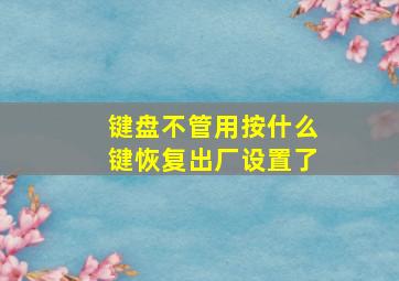 键盘不管用按什么键恢复出厂设置了