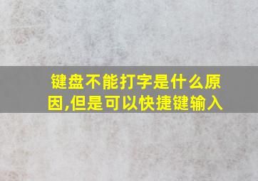 键盘不能打字是什么原因,但是可以快捷键输入