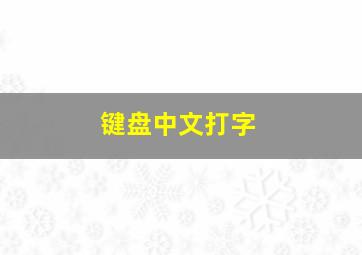 键盘中文打字