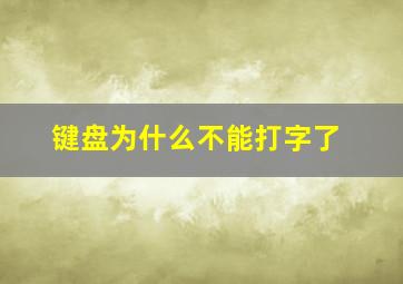 键盘为什么不能打字了