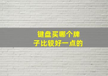 键盘买哪个牌子比较好一点的