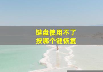 键盘使用不了按哪个键恢复