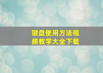 键盘使用方法视频教学大全下载