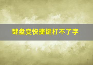 键盘变快捷键打不了字