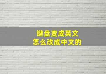 键盘变成英文怎么改成中文的