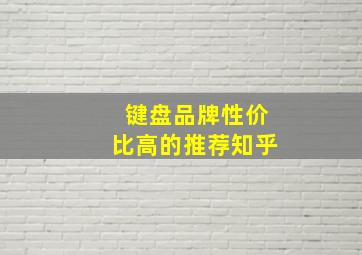 键盘品牌性价比高的推荐知乎