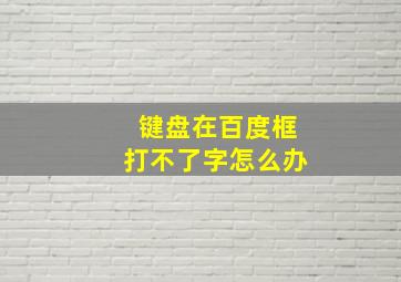 键盘在百度框打不了字怎么办