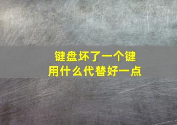 键盘坏了一个键用什么代替好一点