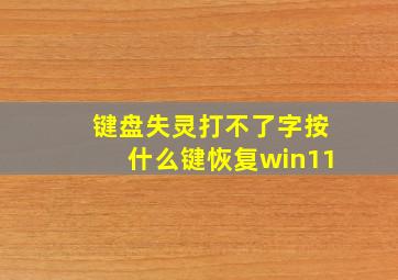 键盘失灵打不了字按什么键恢复win11