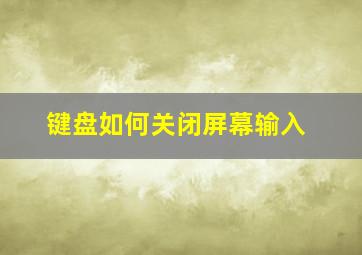 键盘如何关闭屏幕输入