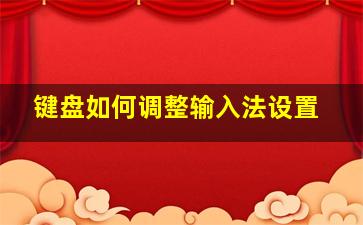 键盘如何调整输入法设置