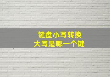 键盘小写转换大写是哪一个键