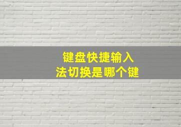 键盘快捷输入法切换是哪个键