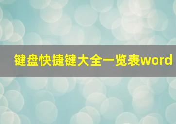 键盘快捷键大全一览表word