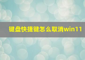 键盘快捷键怎么取消win11