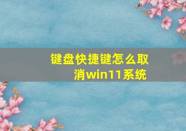 键盘快捷键怎么取消win11系统