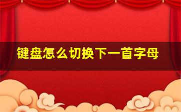 键盘怎么切换下一首字母