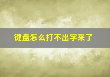 键盘怎么打不出字来了