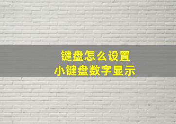 键盘怎么设置小键盘数字显示