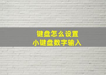 键盘怎么设置小键盘数字输入