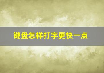 键盘怎样打字更快一点