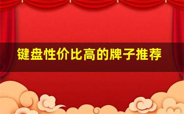 键盘性价比高的牌子推荐