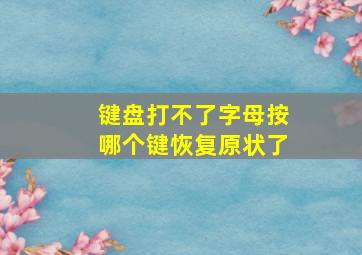 键盘打不了字母按哪个键恢复原状了