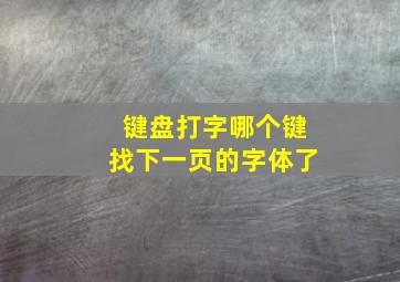 键盘打字哪个键找下一页的字体了