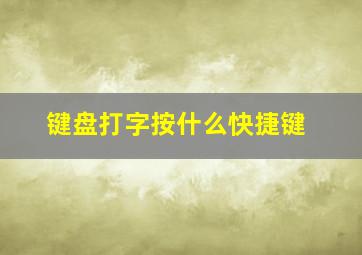 键盘打字按什么快捷键