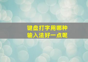 键盘打字用哪种输入法好一点呢