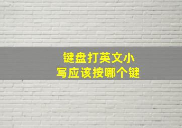 键盘打英文小写应该按哪个键