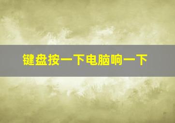 键盘按一下电脑响一下