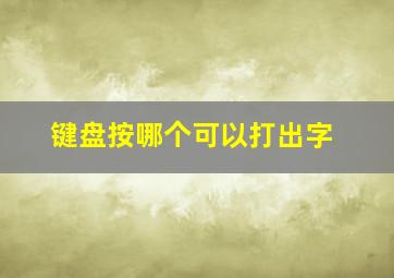 键盘按哪个可以打出字