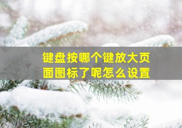 键盘按哪个键放大页面图标了呢怎么设置