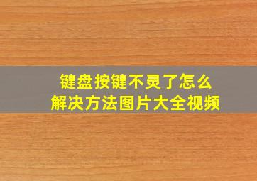 键盘按键不灵了怎么解决方法图片大全视频