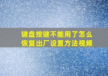 键盘按键不能用了怎么恢复出厂设置方法视频