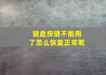 键盘按键不能用了怎么恢复正常呢