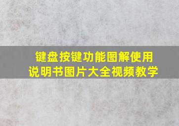 键盘按键功能图解使用说明书图片大全视频教学