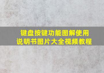 键盘按键功能图解使用说明书图片大全视频教程