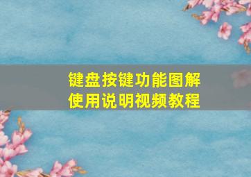 键盘按键功能图解使用说明视频教程