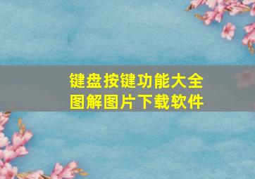 键盘按键功能大全图解图片下载软件