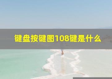 键盘按键图108键是什么