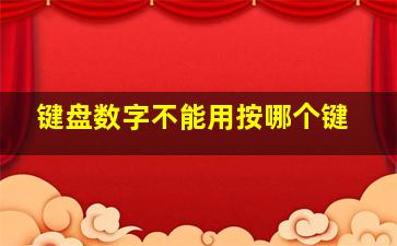 键盘数字不能用按哪个键