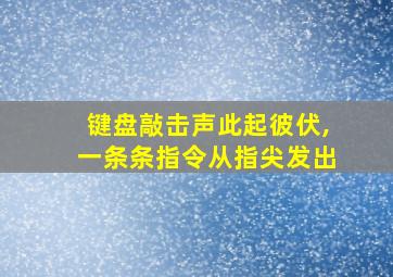 键盘敲击声此起彼伏,一条条指令从指尖发出