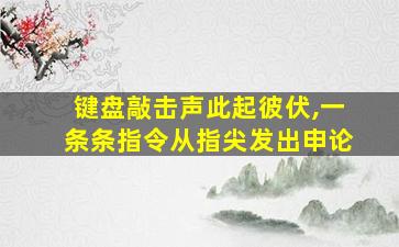 键盘敲击声此起彼伏,一条条指令从指尖发出申论