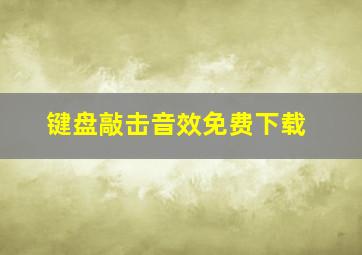 键盘敲击音效免费下载